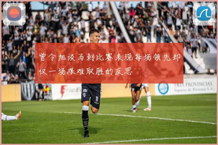 曾令旭谈马刺比赛表现每场领先却仅一场艰难取胜的反思