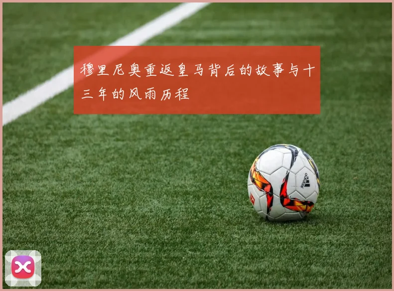 穆里尼奥重返皇马背后的故事与十三年的风雨历程