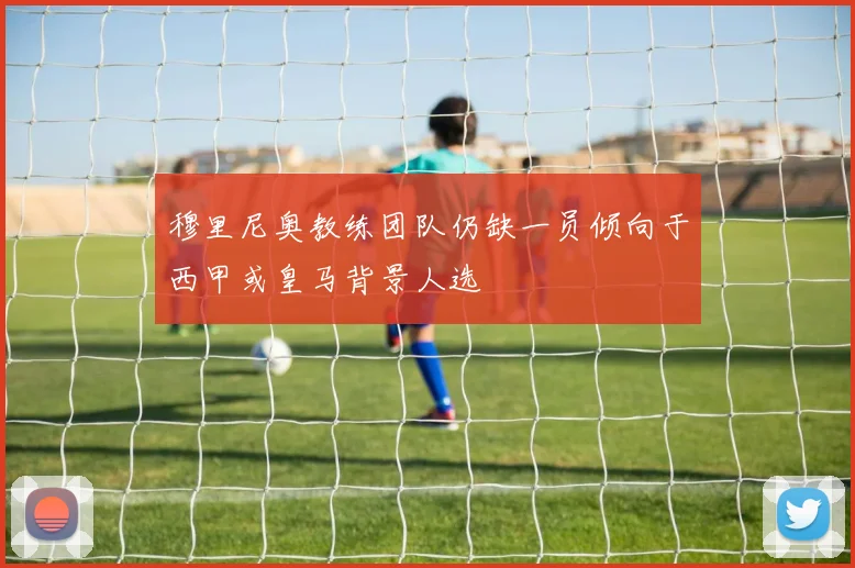 穆里尼奥教练团队仍缺一员倾向于西甲或皇马背景人选