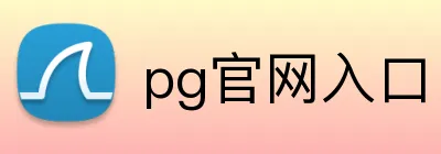 pg官网入口 Logo
